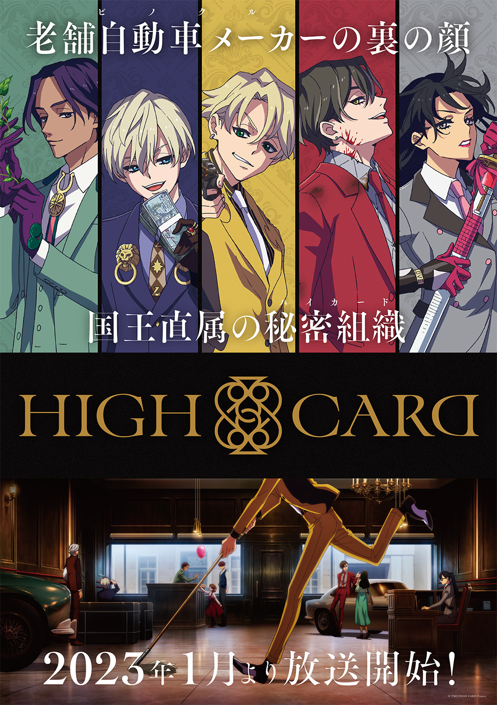 『HIGH CARD』メインビジュアル