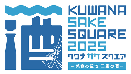 『KUWANA SAKE SQUARE 2025 -美食の聖地 三重の酒-』三重の出店蔵元17蔵・全48銘柄発表