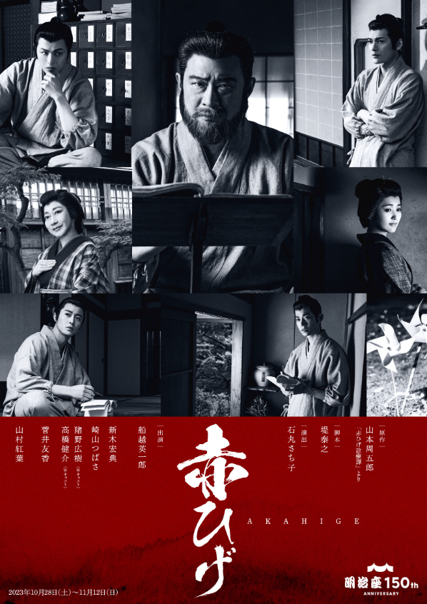 明治座創業 150 周年記念 『赤ひげ』メインビジュアル