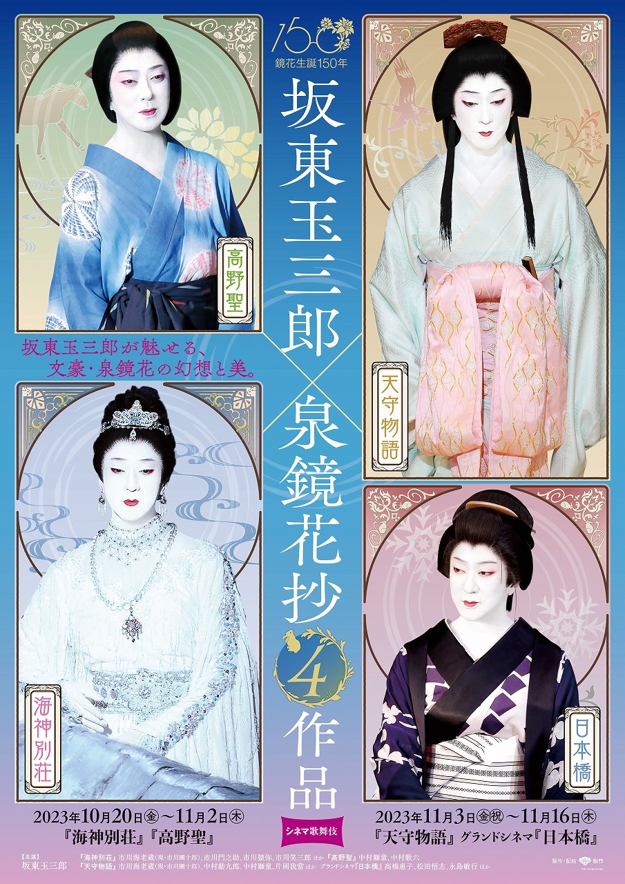 『坂東玉三郎 泉鏡花抄4作品』ポスター