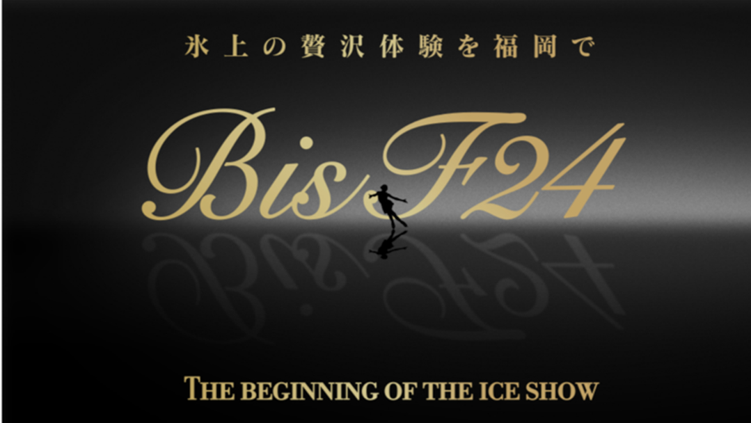 アイスショー『氷上の贅沢体験を福岡で～BIS F24～THE BEGINNING OF THE ICE SHOW』が1月26日（金）～28日（日）に開催される