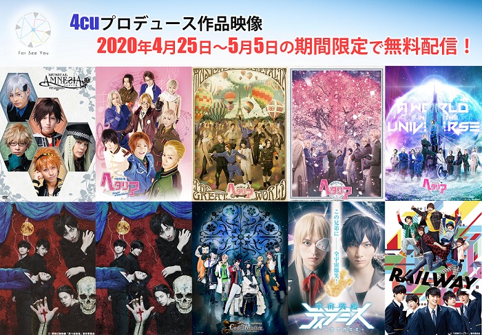 4cuプロデュース作品映像を期間限定で無料配信決定