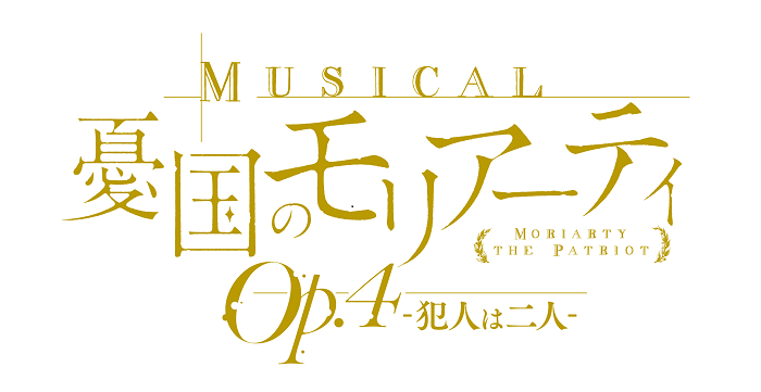 川原一馬 山内優花の出演が決定 ミュージカル 憂国のモリアーティ Op 4の追加キャスト サブタイトルなど発表 Spice エンタメ特化型情報メディア スパイス