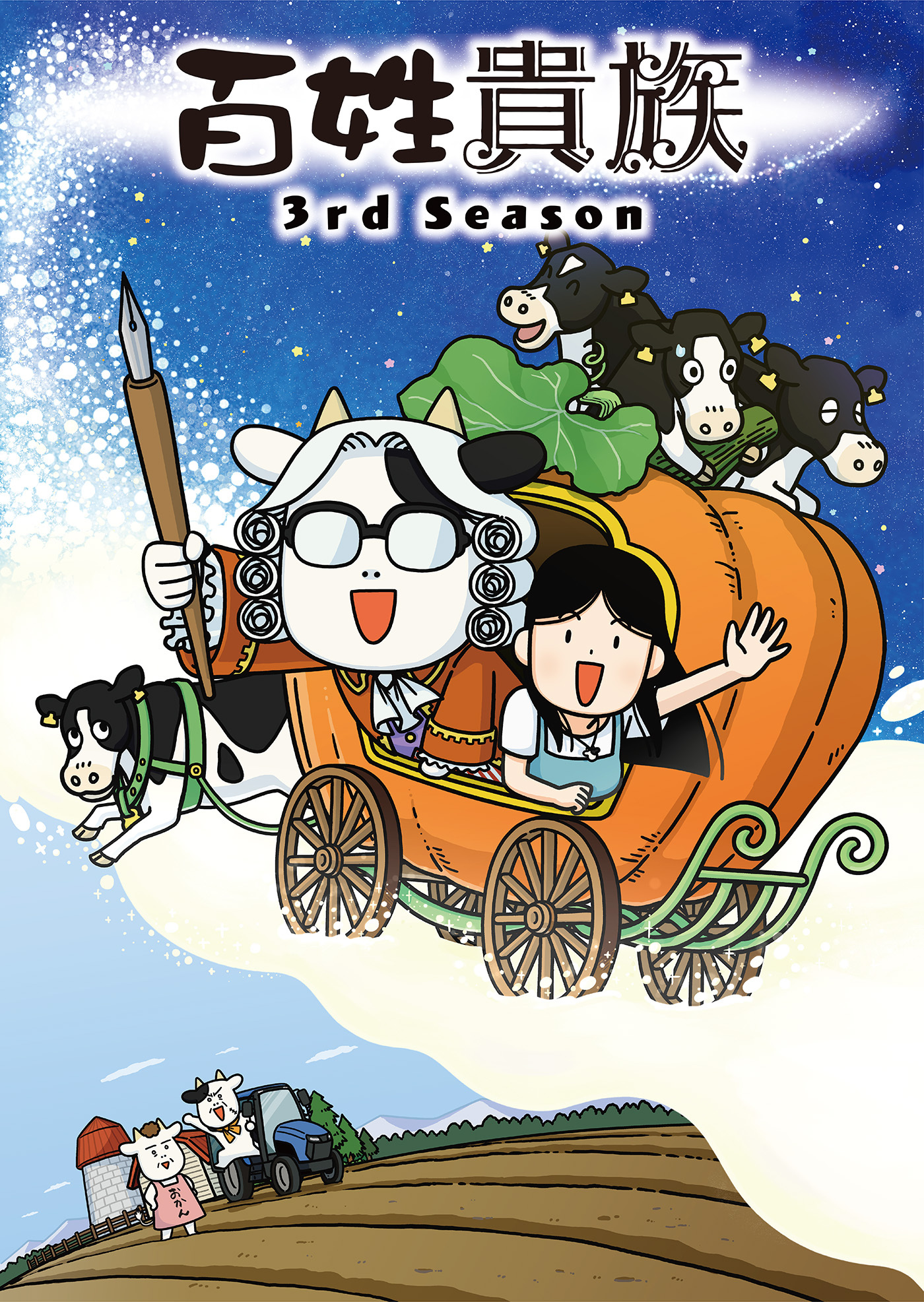 (C)荒川弘・新書館／『百姓貴族』製作委員会