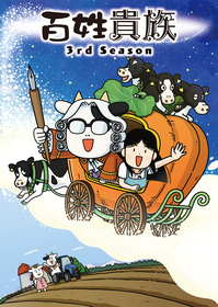TVアニメ『百姓貴族』3rd Season放送開始日決定！記念すべき最初のお話は「牛を飼う」告知PV解禁