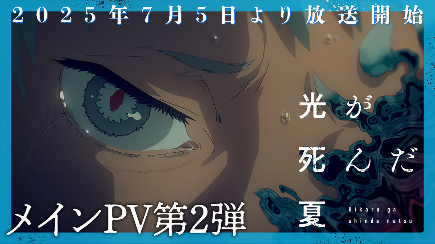  (C)モクモクれん／KADOKAWA・「光が死んだ夏」製作委員会
