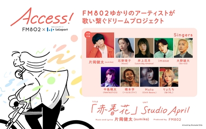 FM802、春の『ACCESS!』キャンペーンソングに大野雄大（Da-iCE）ら9名参加決定、作詞作曲の片岡健太（sumika）からコメント到着