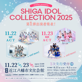 滋賀に今話題のアイドルが大集結『SHIGA IDOL COLLECTION 2025』開催決定、STU48やロージークロニクルの出演も発表