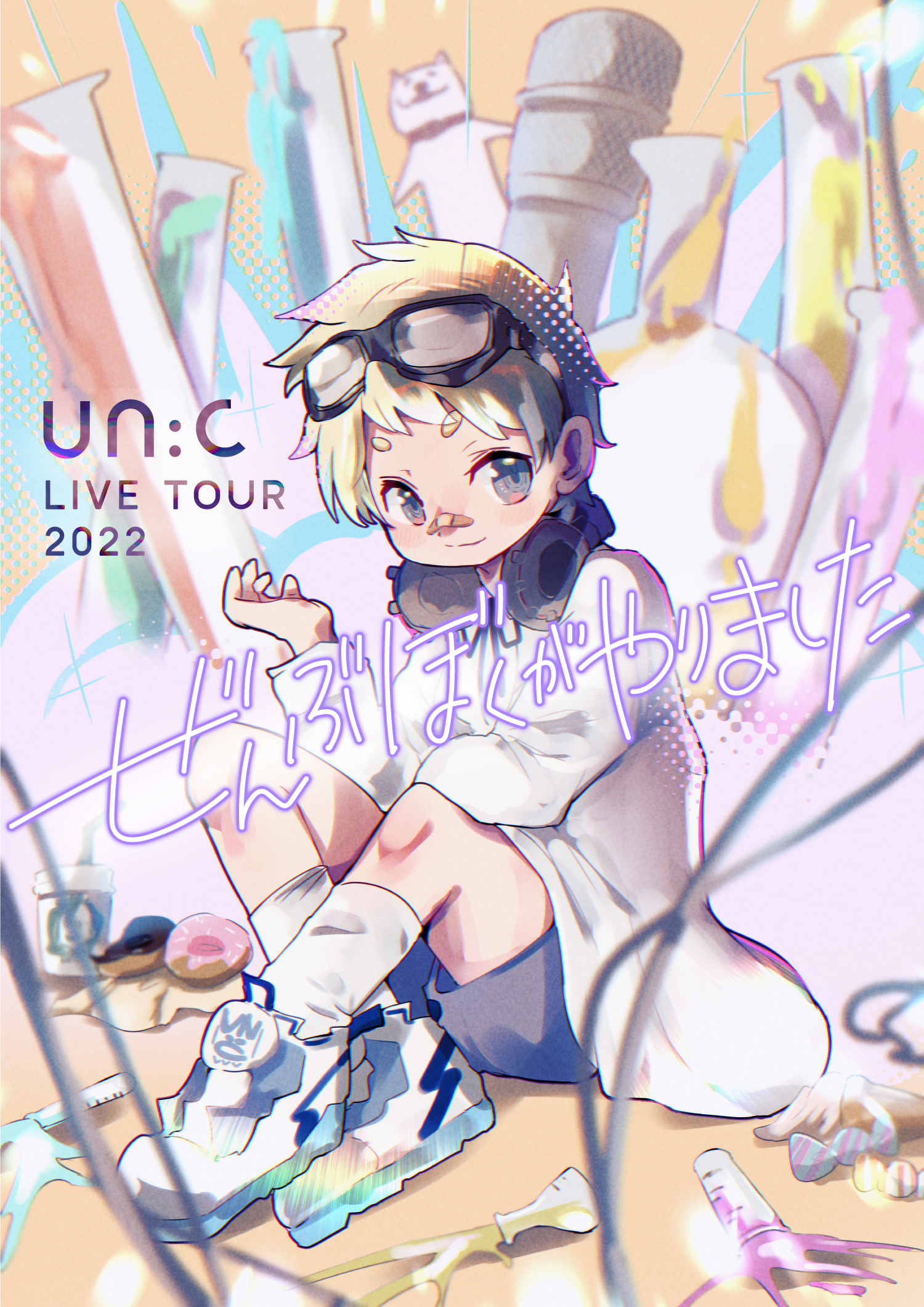 「un:c LIVE TOUR 2022 -ぜんぶぼくがやりました-」フライヤー 　Illustration by un:c