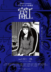 ホラー漫画家・伊藤潤二氏の代表作『富江』が朗読劇に 内田彩、井上麻里奈ら総勢27名が出演するアニマックス朗読劇『富江』上演が決定