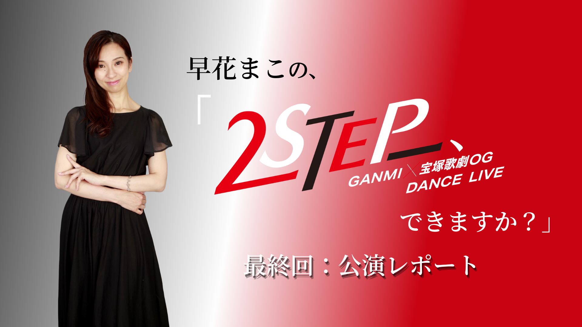 GANMI×宝塚歌劇OG『2STEP』開幕、密着取材してきた早花まこの目に映る 