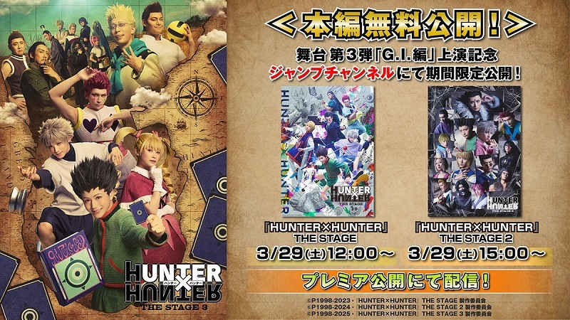 『HUNTER×HUNTER』THE STAGE シリーズ 無料配信