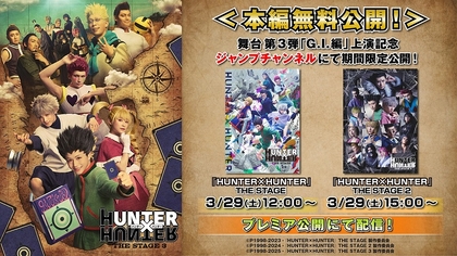 『HUNTER×HUNTER』THE STAGE 3の上演を記念して、過去2作の本編を無料公開