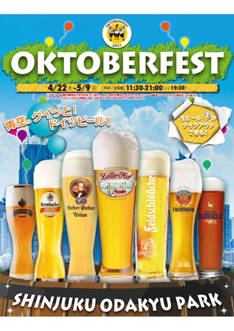 ドイツビールの祭典『新宿オクトーバーフェスト2021』新宿西口で開催決定 | SPICE - エンタメ特化型情報メディア スパイス