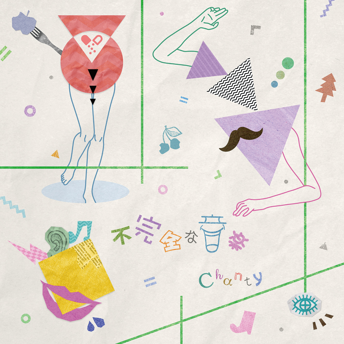 「不完全な音楽」【初回限定盤】