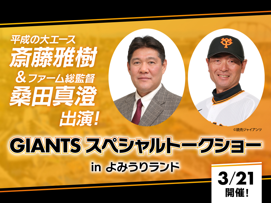 3月21日（火・祝）によみうりランドで『GIANTS スペシャルトークショー』を開催