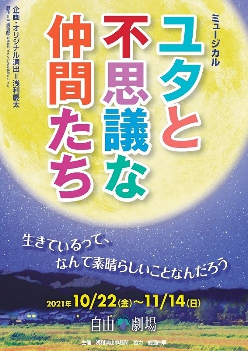 浅利演出事務所によるミュージカル『ユタと不思議な仲間たち』まもなく