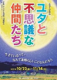 浅利演出事務所によるミュージカル『ユタと不思議な仲間たち』まもなく開幕