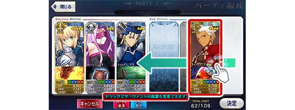 パーティ編成する際、編成中の画面でもドラッグで配置変更できるように改修 (C)TYPE-MOON / FGO PROJECT