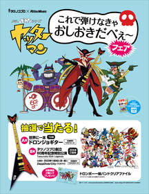 ドロンジョギターが当たる『タツノコプロ×リットーミュージック　タイムボカンシリーズ ヤッターマン　これで弾けなきゃおしおきだべぇ～フェア』開催