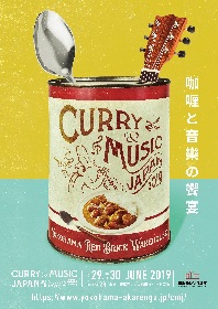 カレーと音楽の共演イベント『CURRY＆MUSIC JAPAN 2019』6月に横浜で初開催