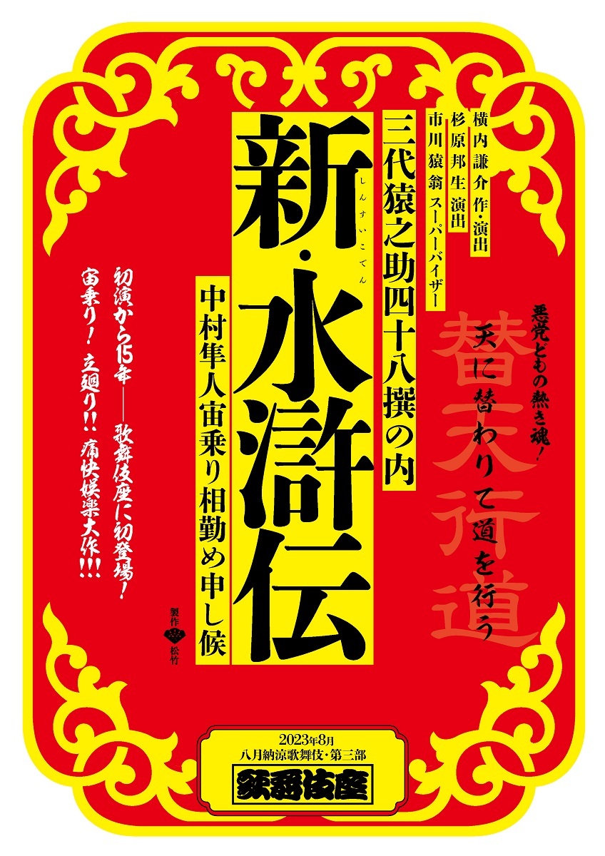 『八月納涼歌舞伎』第3部『新・水滸伝』