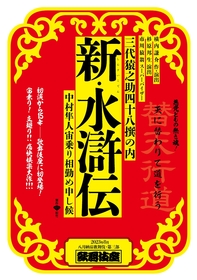 中村隼人×横内謙介×杉原邦生『新・水滸伝』座談会～スケール