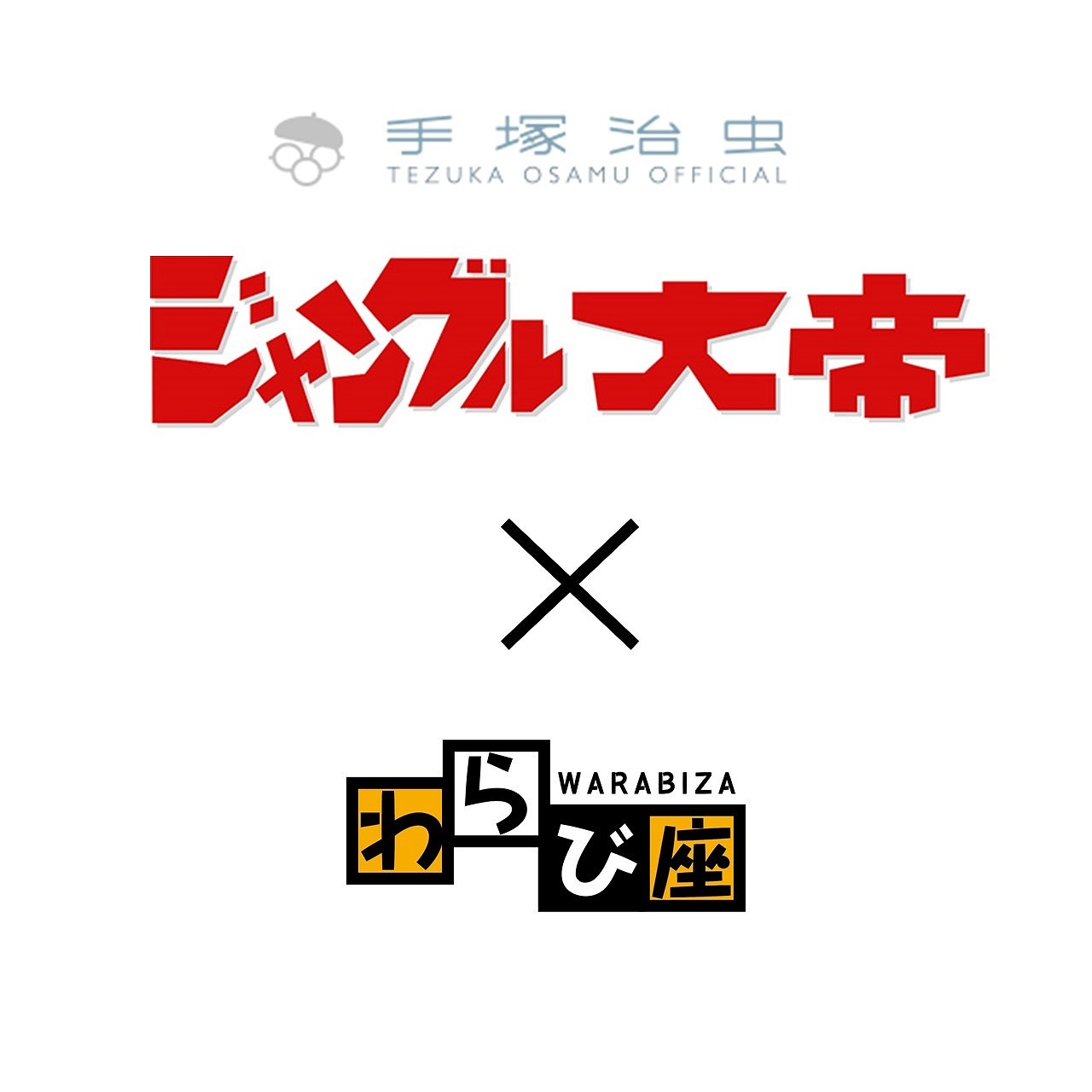 わらび座×手塚治虫第4弾 ミュージカル『ジャングル大帝レオ』