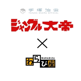 劇団わらび座がわらび劇場開場50年を記念し、ミュージカル『ジャングル大帝レオ』を上演