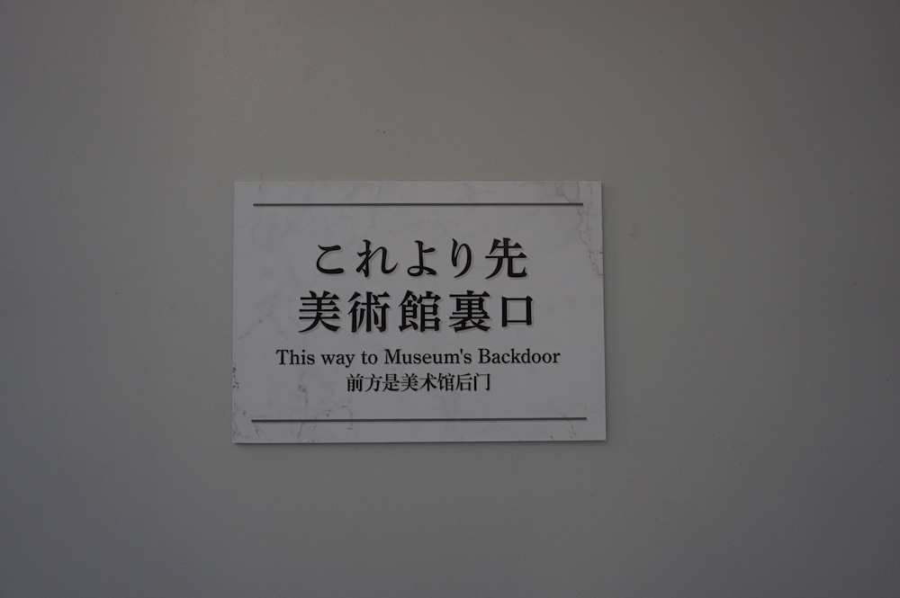 まずは美術館裏口へ潜入！