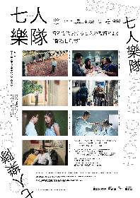 サモ･ハン、アン･ホイ、ジョニー･トー、ツイ･ハークら七監督が“香港の”七つの物語を描き出す　映画『七人樂隊』日本公開が決定