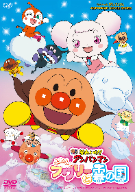 映画『それいけ！アンパンマン　ふわふわフワリーと雲の国』DVD発売＆レンタル同時スタート