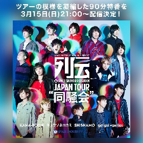 KANA-BOON、キュウソ、バニラズ、SHISHAMOが集結した『スペースシャワー列伝 JAPAN TOUR “同騒会”』　放送と同時に生配信決定