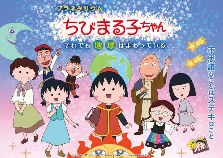 「プラネタリウム ちびまる子ちゃん それでも地球はまわっている」ポスター (C)さくらプロダクション/日本アニメーション