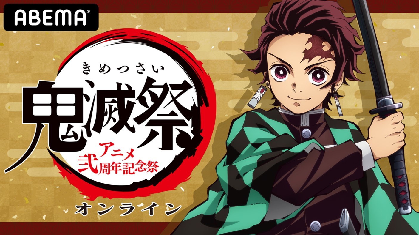 特別番組 鬼滅祭オンライン アニメ弐周年記念祭 で花江夏樹 鬼頭明里 下野紘 松岡禎丞 日野聡が2周年をお祝い Spice エンタメ特化型情報メディア スパイス