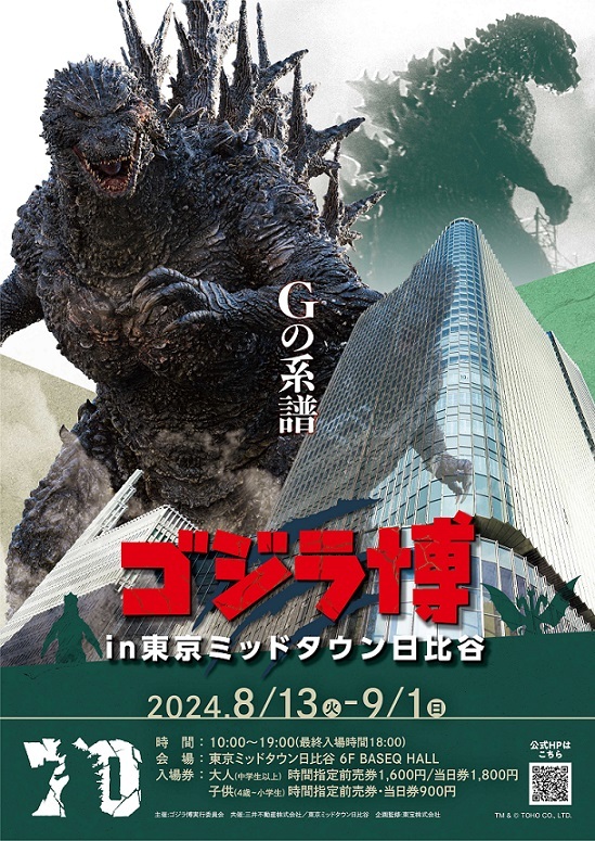 『ゴジラ博 in 東京ミッドタウン日比谷』 TM & (C) TOHO CO., LTD.