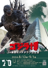 『ゴジラ博』東京ミッドタウン日比谷にて開催決定　『ゴジラ』シリーズ70年の歴史を辿る