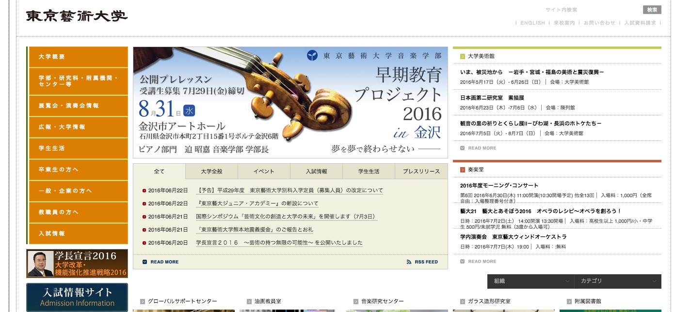 東京藝術大学webサイトトップページ