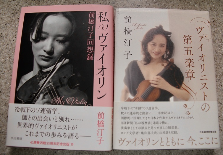 「私のヴァイオリン 前橋汀子回想録」（早川書房）と「ヴァイオリニストの第五楽章」（日本経済新聞出版）