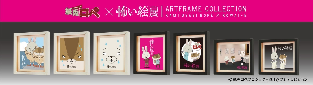 「怖い絵」展×アニメ『紙兎ロペ』