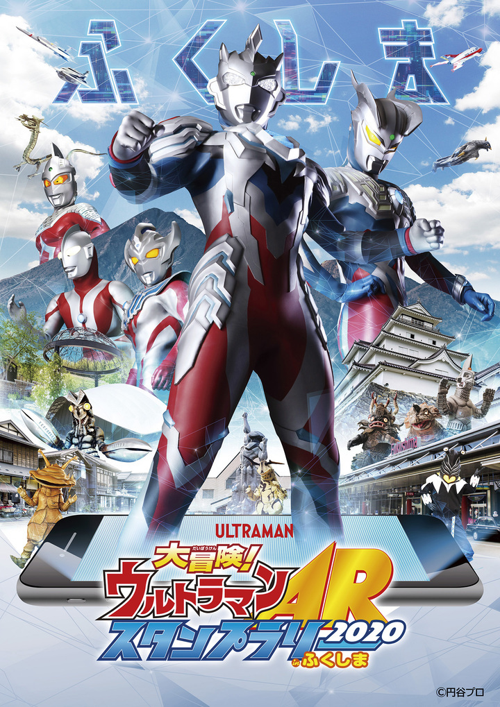 『大冒険！ウルトラマンARスタンプラリーinふくしま2020』メインビジュアル