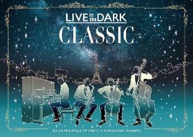クラシックの生演奏と満天の星々を楽しむプラネタリウムライブ『LIVE in the DARK -CLASSIC-』が開始