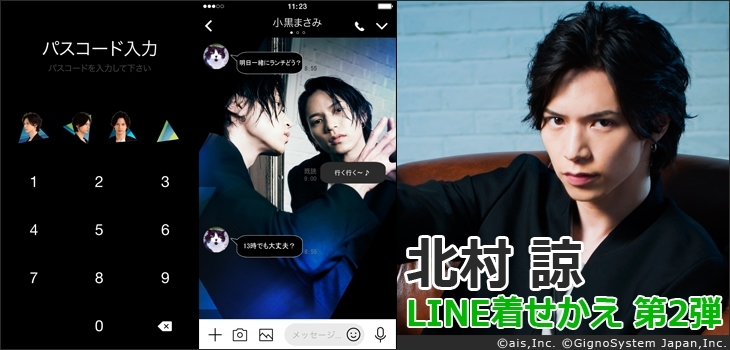 北村諒 LINE着せかえ 第2弾 (C)ais,Inc. (C)GignoSystem Japan,Inc.