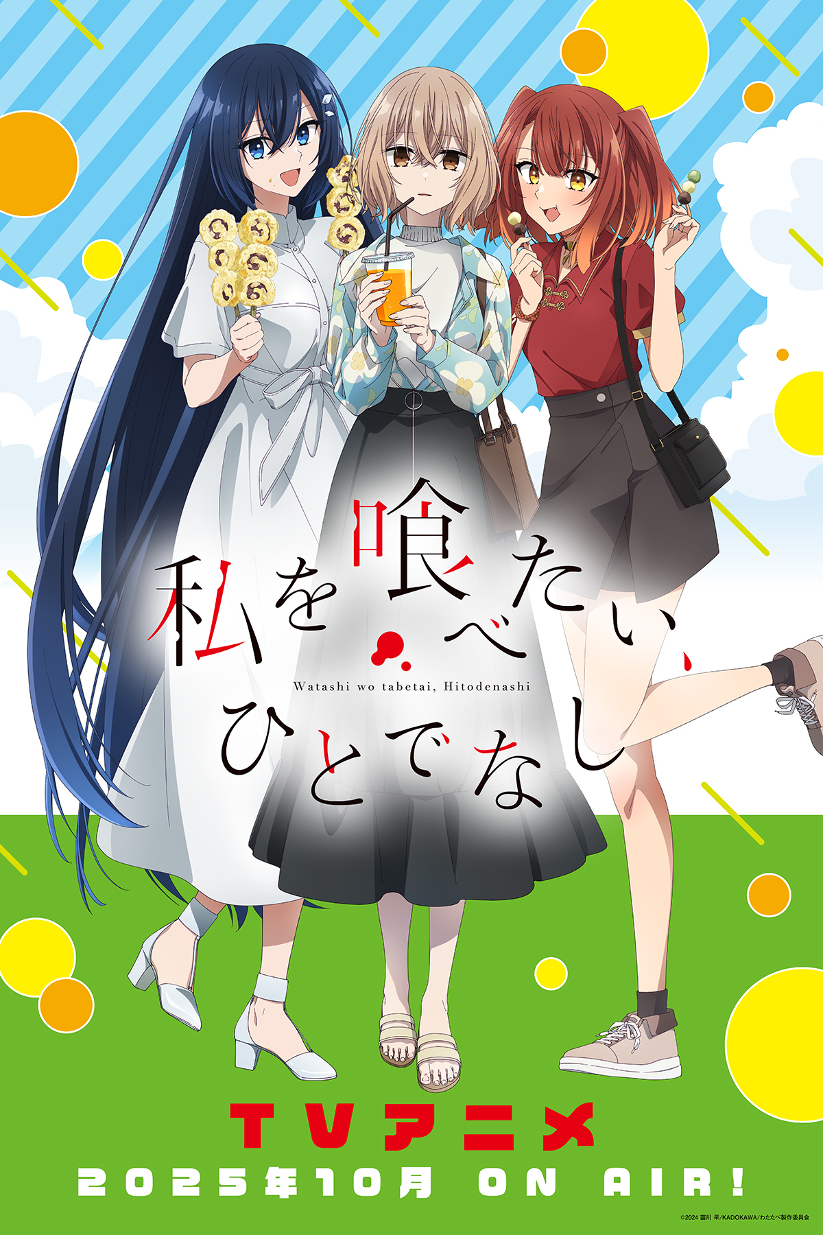 (C)2024 苗川采/KADOKAWA/わたたべ製作委員会