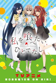 TVアニメ『私を喰べたい、ひとでなし』の“ご当地グルメ”を楽しむ「私服ビジュアル」解禁！愛媛県にて比名子・汐莉・美胡の等身大パネル登場