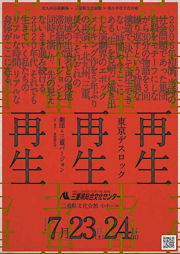 東京デスロック『再生』劇団＋三重バージョン　チラシ表