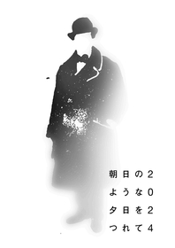 鴻上尚史の代表作『朝日のような夕日をつれて』を玉置玲央、一色洋平、稲葉友、安西慎太郎、小松準弥で上演