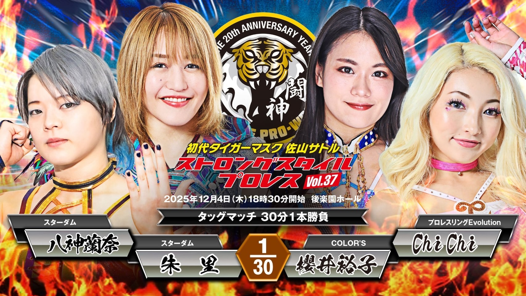 朱里＆八神蘭奈 vs 櫻井裕子＆Chi Chi