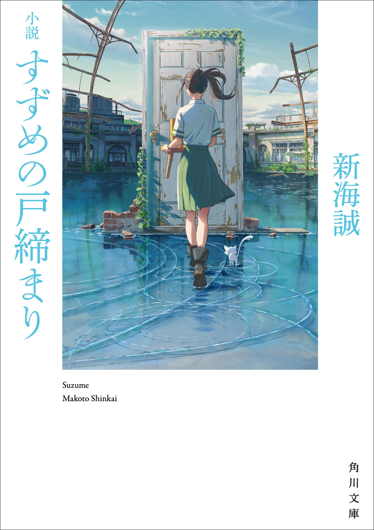 『小説 すずめの戸締まり』