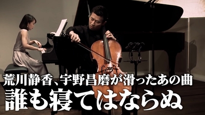 チェリスト宮田大とピアニスト西尾真実による「誰も寝てはならぬ（トゥーランドット）」 演奏動画が公開